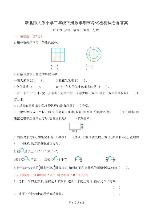 新北师大版小学三年级下册数学期末考试检测试卷含答案