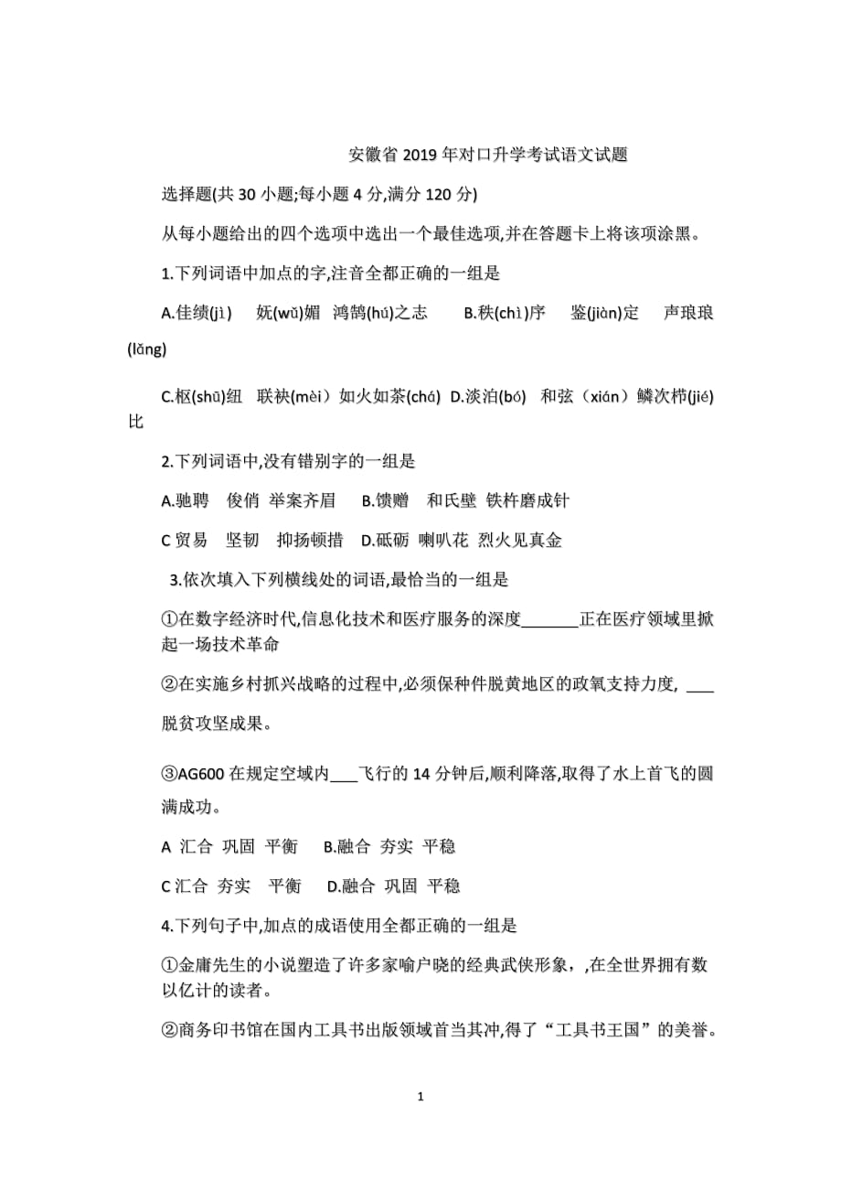 安徽省2019年对口升学考试语文试题_第1页
