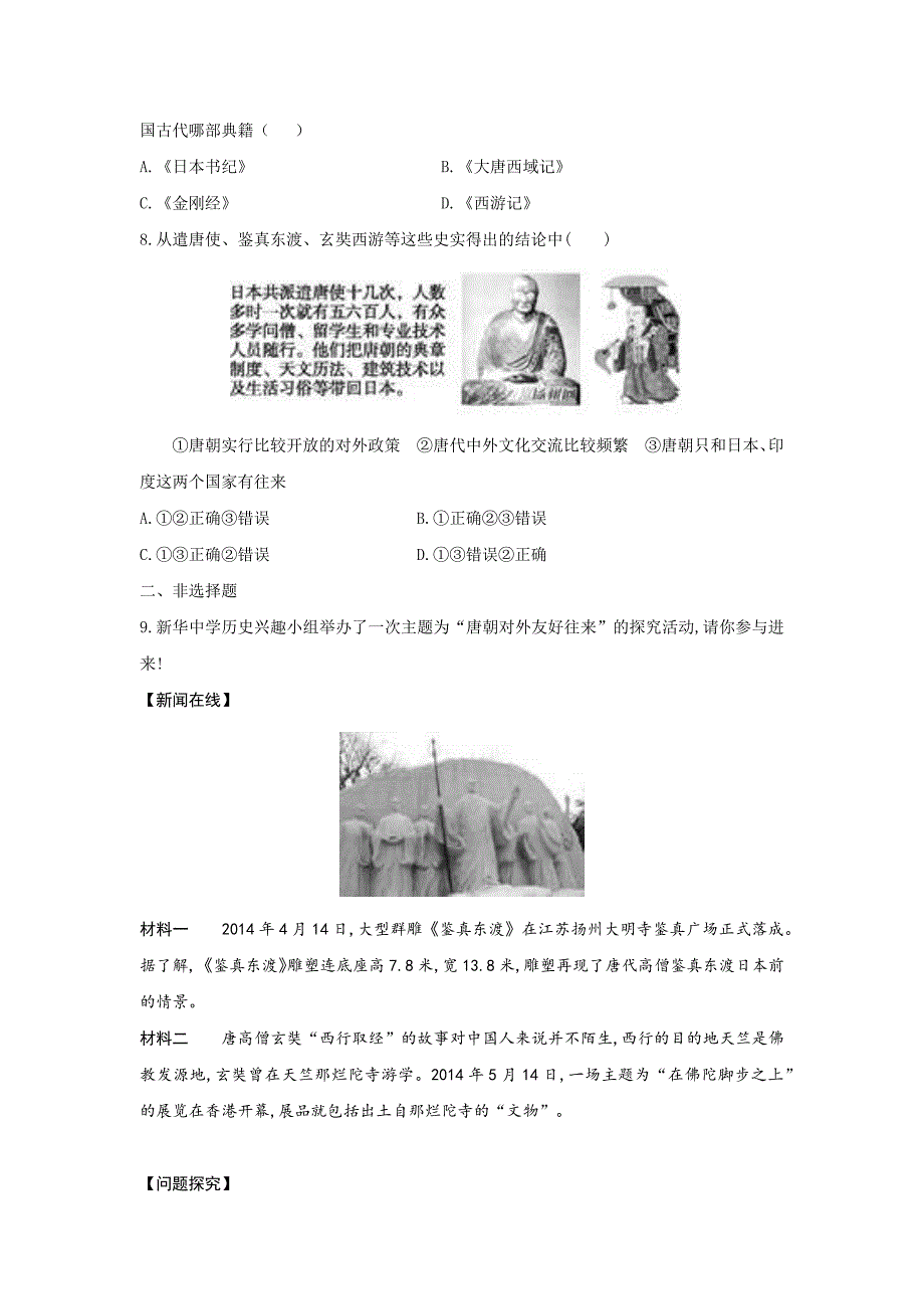 新部编人教版七年级下册历史同步练习-第4课《唐朝的中外文化交流》习题 1（含答案）_第2页