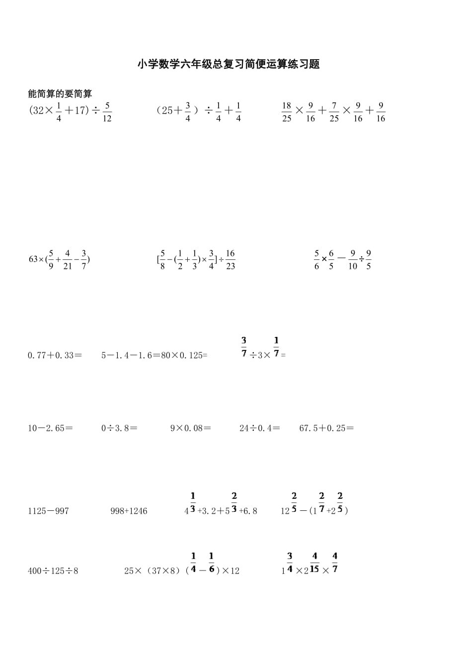 小学数学六年级总复习简便运算,简便运算练习题_第1页