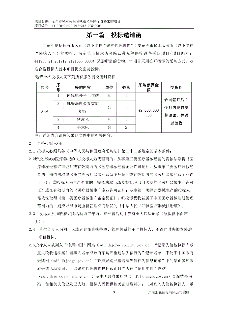 东莞市樟木头医院钬激光等医疗设备采购项目招标文件_第4页