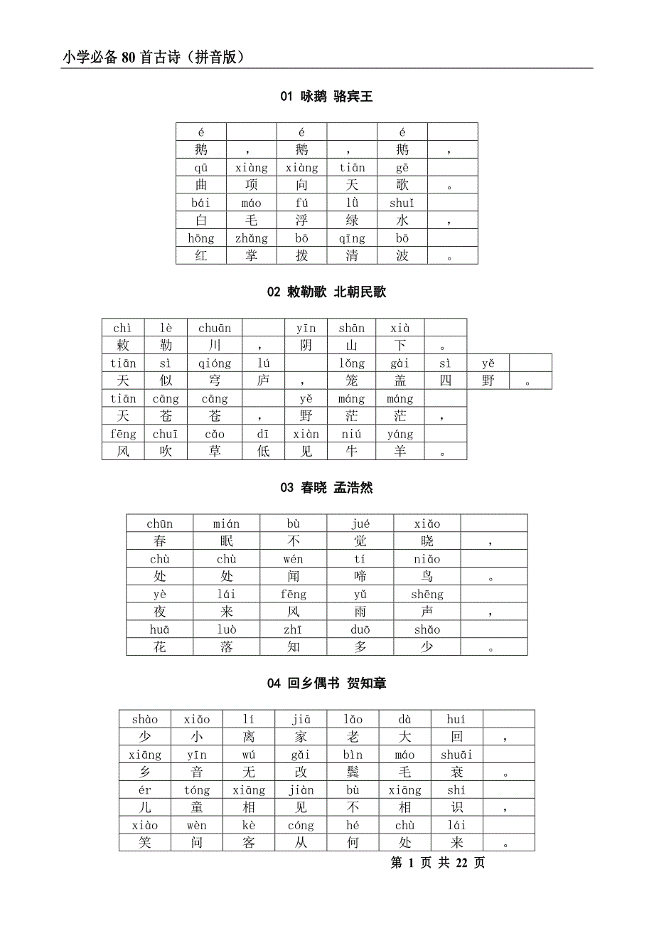 小学必背古诗A4打印版(汉字带拼音版)_第1页