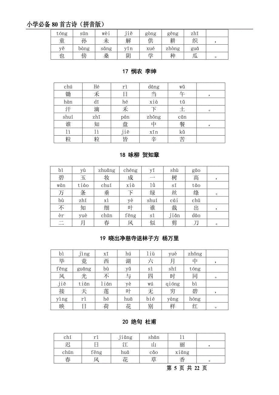 小学必背古诗A4打印版(汉字带拼音版)_第5页