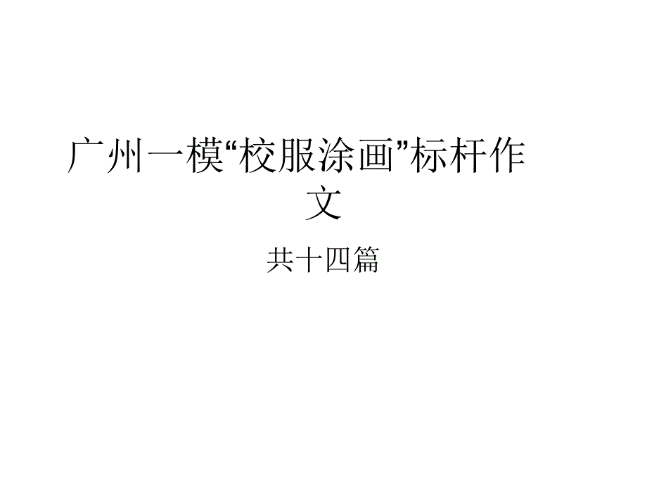 广州一模校服涂画标杆作文_第1页