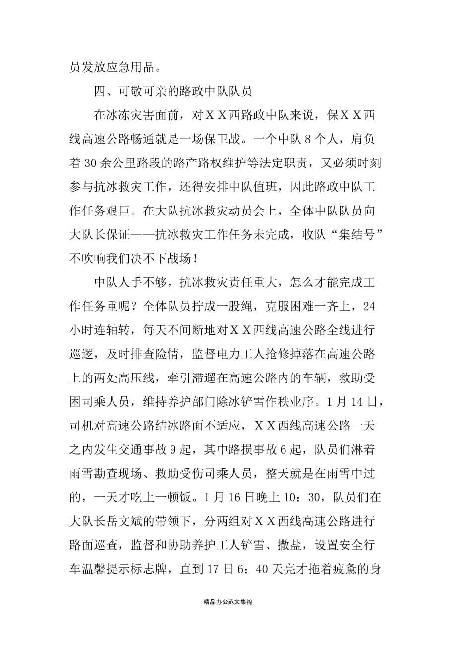 路政系统抗冰救灾先进事迹推荐材料_第5页