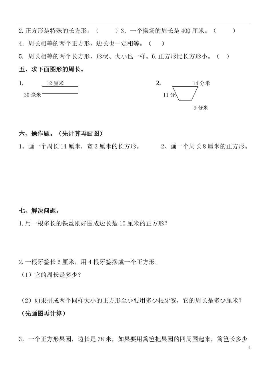 北师大版小学数学三年级周长练习_第4页