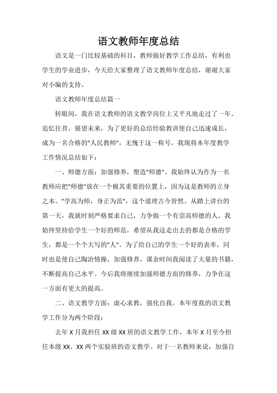 教学工作总结 语文教师年度总结_第1页