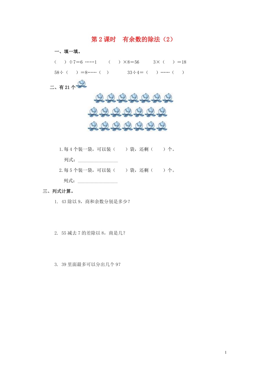 2020年春二年级数学下册第6单元有余数的除法第2课时有余数的除法（2）课堂作业（无答案）新人教版_第1页