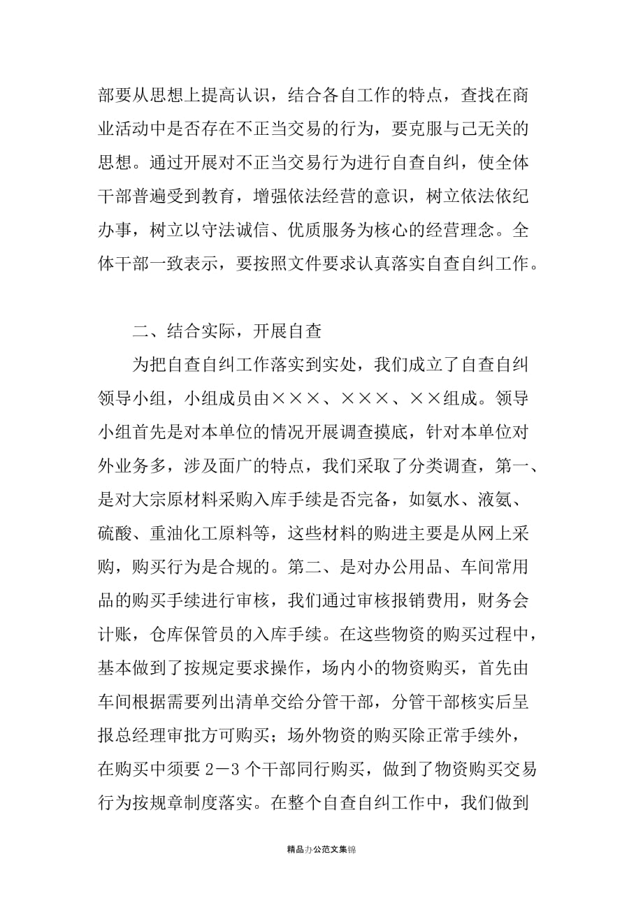 ＸＸ公司关于开展不正当交易行为自查自纠情况汇报_第2页