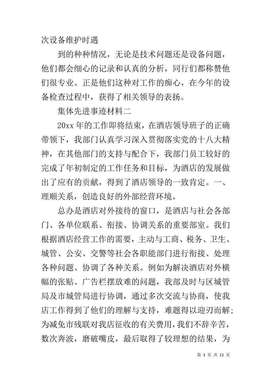 集体先进事迹材料3篇-集体先进事迹材料_第3页