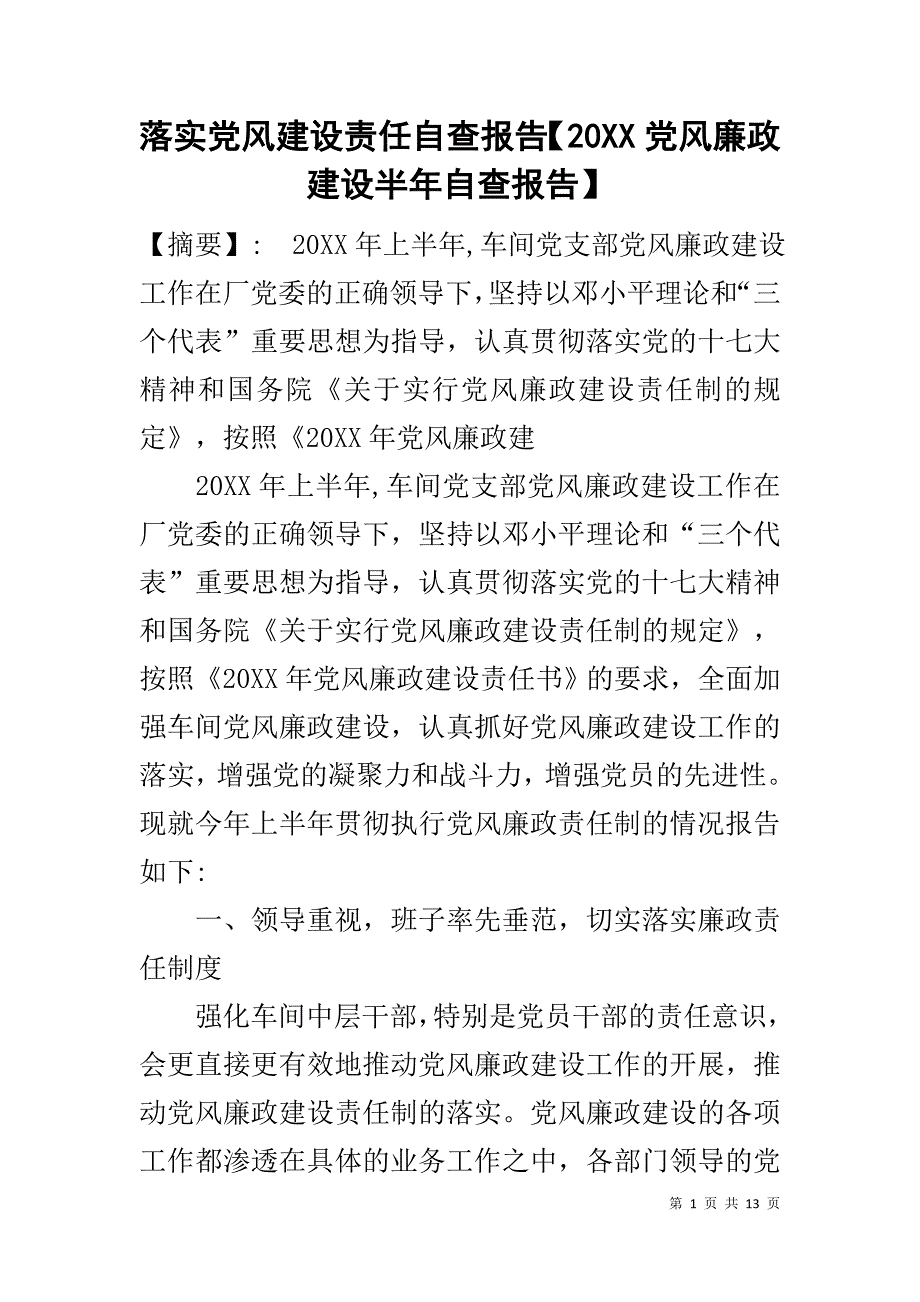 落实党风建设责任自查报告【20XX党风廉政建设半年自查报告】_第1页