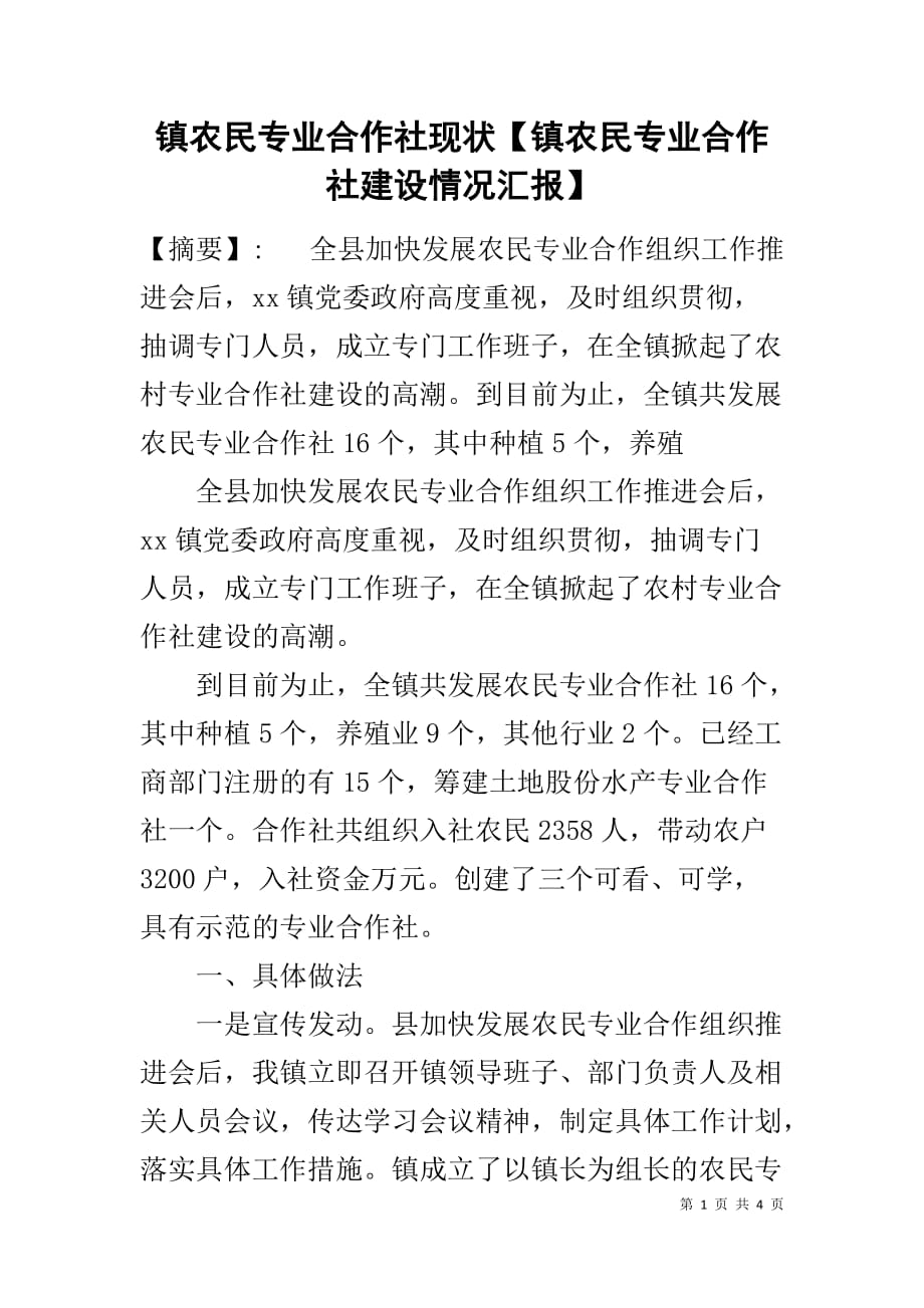 镇农民专业合作社现状【镇农民专业合作社建设情况汇报】_第1页