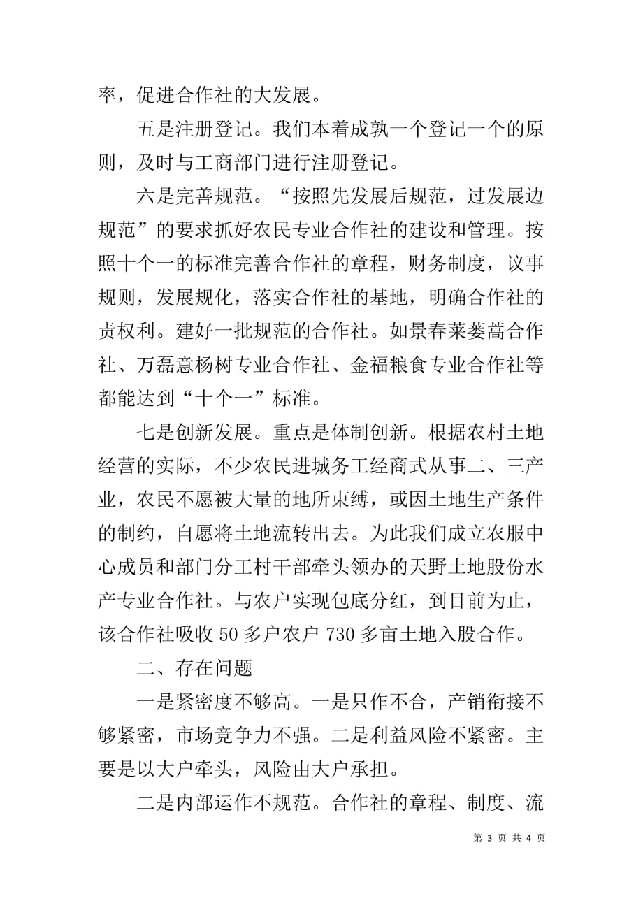 镇农民专业合作社现状【镇农民专业合作社建设情况汇报】_第3页