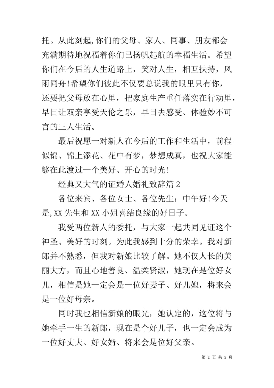 经典又大气的证婚人婚礼致辞 婚礼证婚人致辞简短_第2页