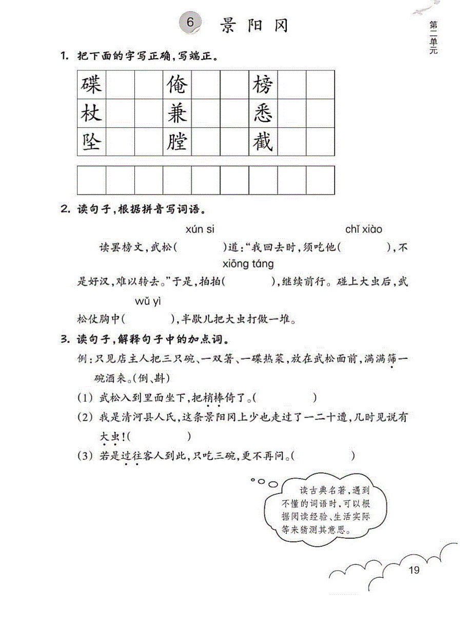 五年级下册语文试题课堂作业：6 景阳冈 人教部编版_第1页