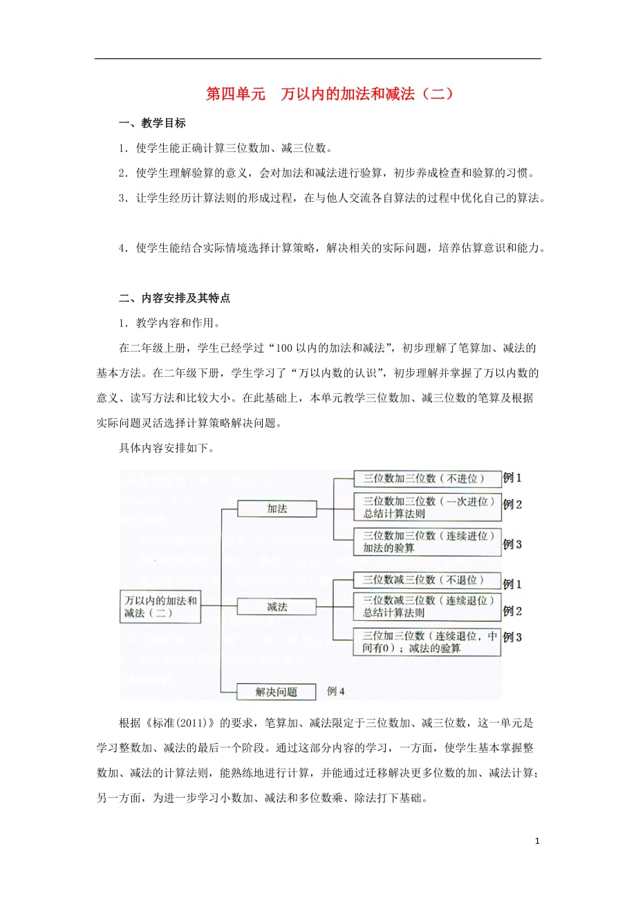 【常耕不辍】三年级数学上册4万以内的加法和减法二教学分析素材新人教版20190621386_第1页