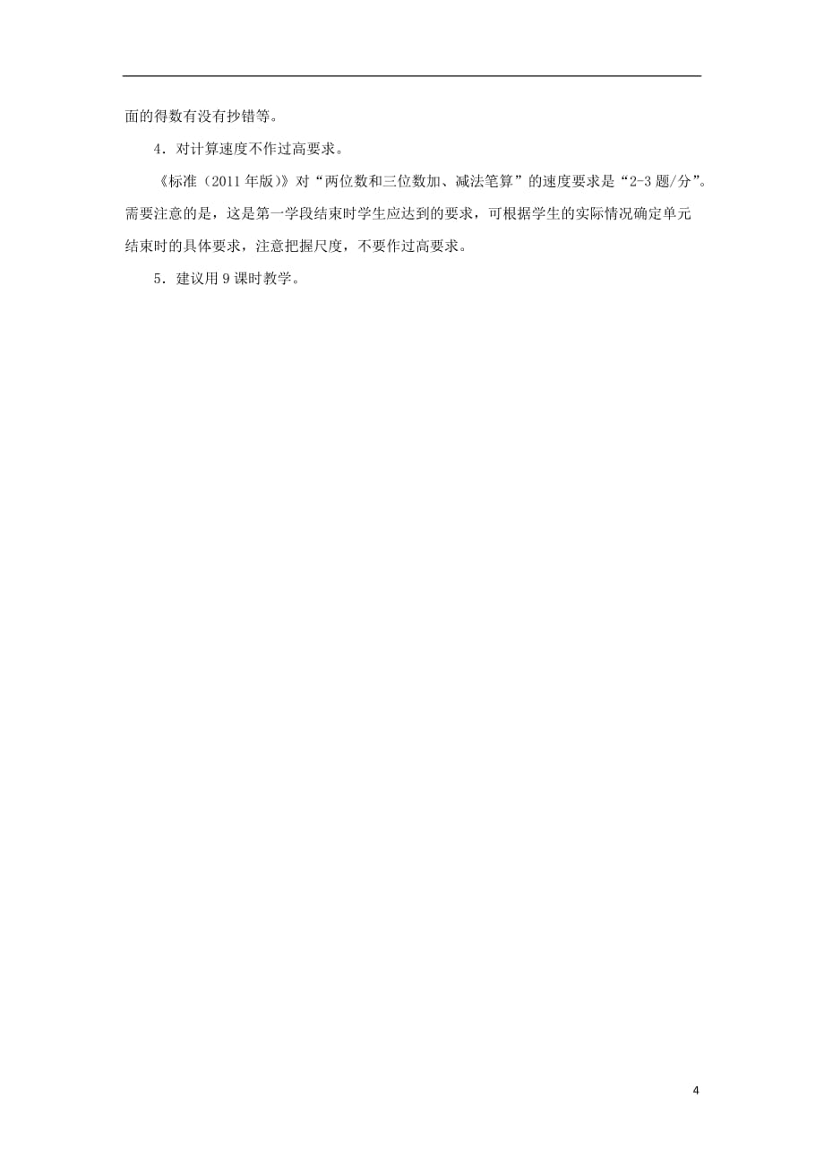 【常耕不辍】三年级数学上册4万以内的加法和减法二教学分析素材新人教版20190621386_第4页