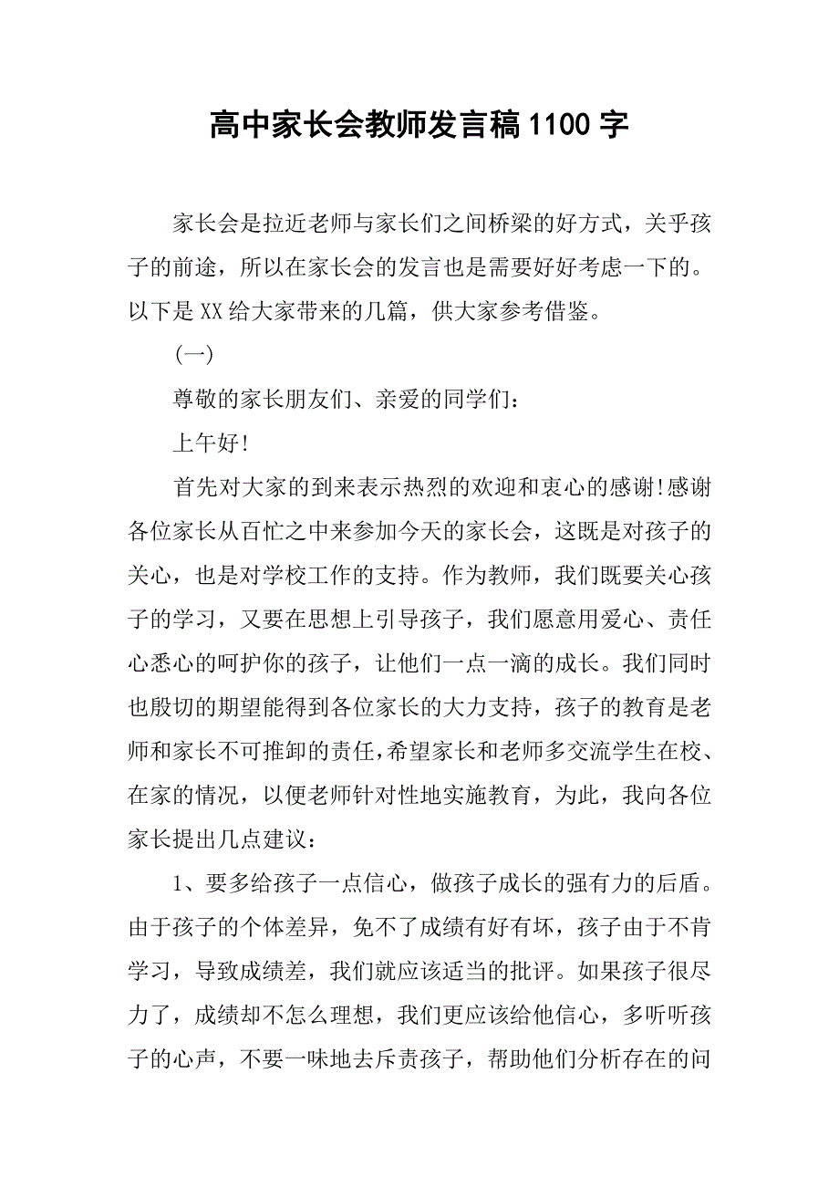 高中家长会教师发言稿1100字_第1页