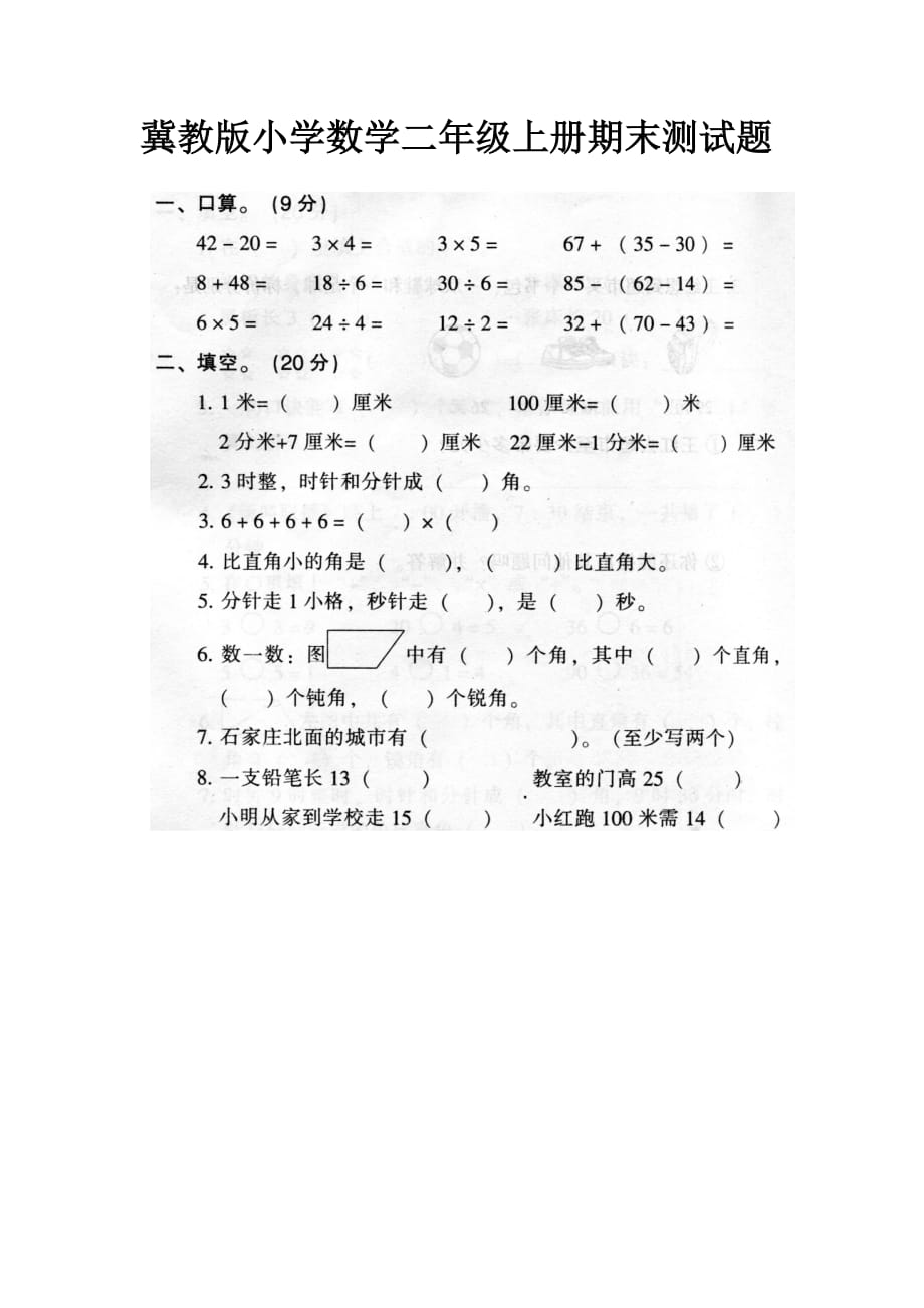 冀教版小学二年级数学上册期末考试卷_第1页