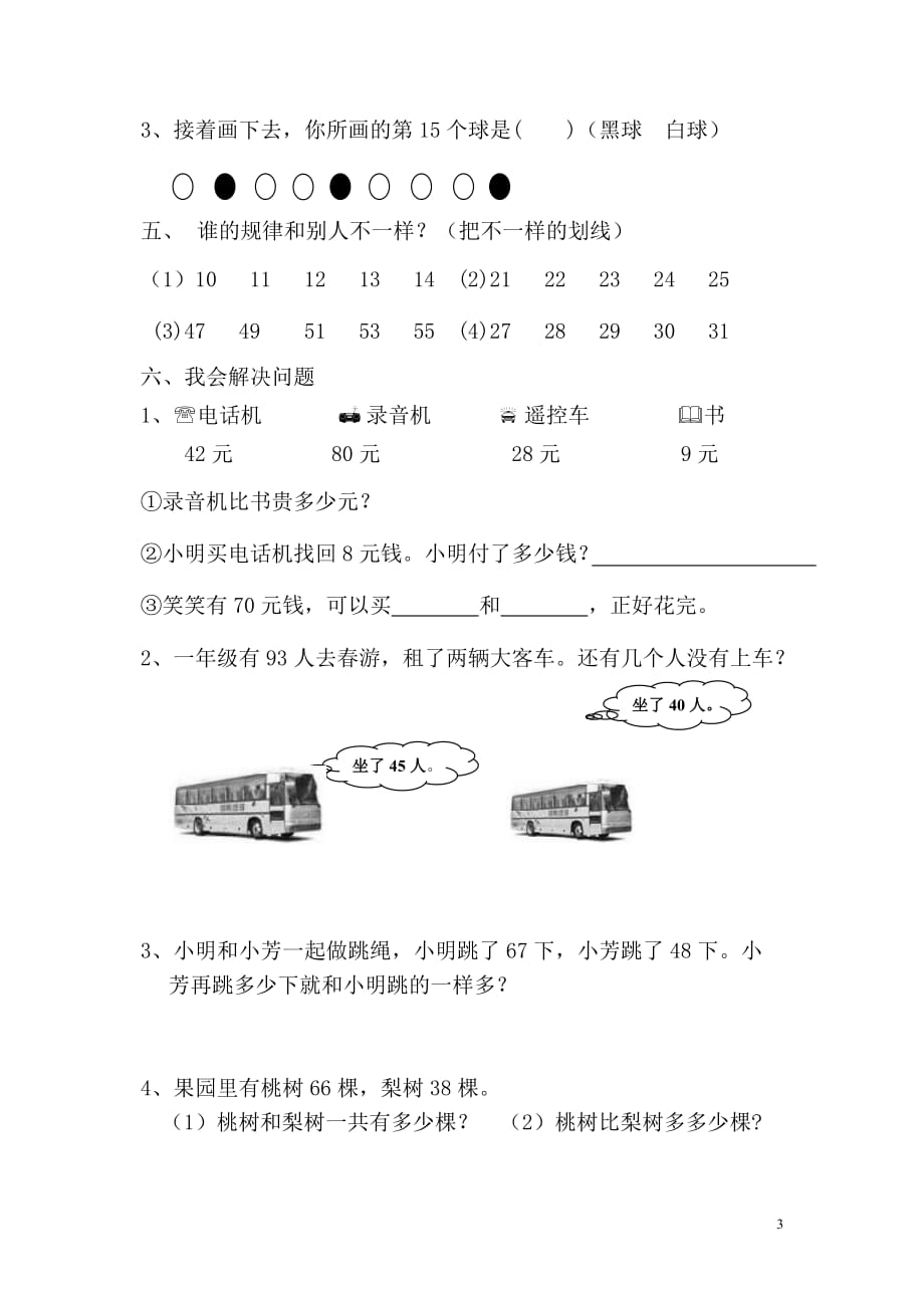 【常耕不辍】一年级数学下学期期末测试题（8）（无答案）新人教版_第3页