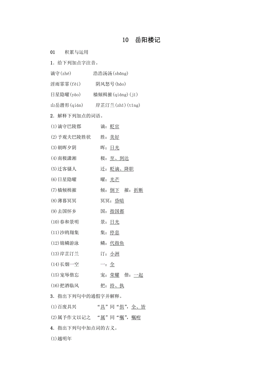 统编教材九年级下册语文--《10岳阳楼记》习题_第1页