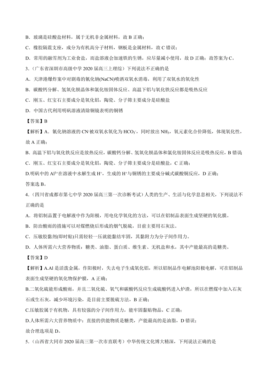 2020年【全国省市名校最新好题必刷】高考模拟化学试题05（含答案与解析）_第2页