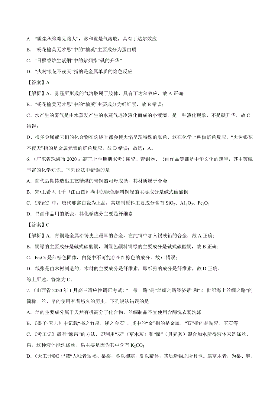 2020年【全国省市名校最新好题必刷】高考模拟化学试题05（含答案与解析）_第3页