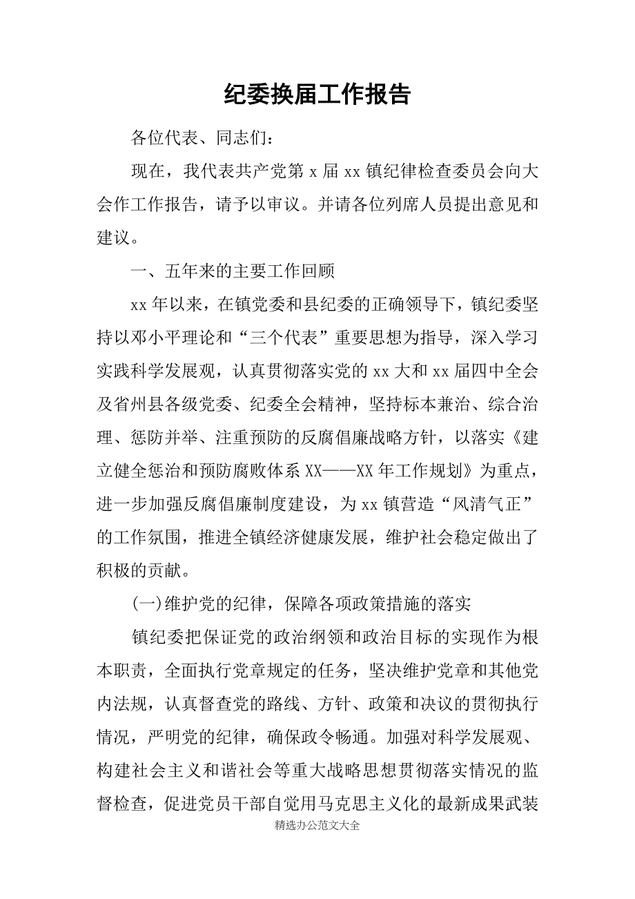 纪委换届工作报告_1_第1页