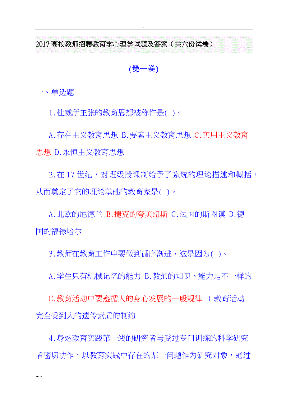 2017高校教师招聘教育学心理学试题答案(共六份试卷)_第1页