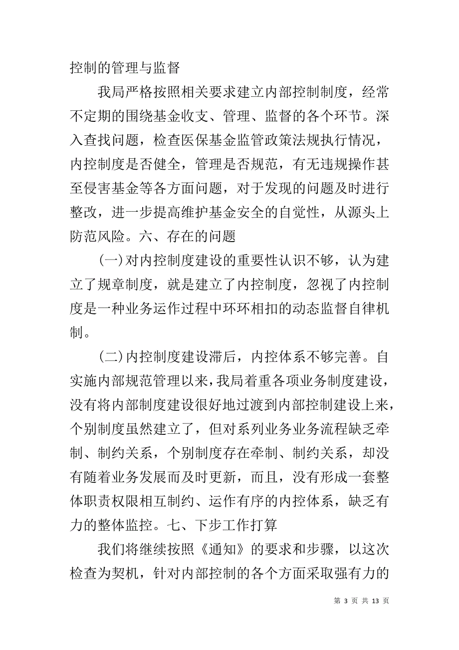 行政事业单位内控自查报告-行政单位内部控制自查报告_第3页