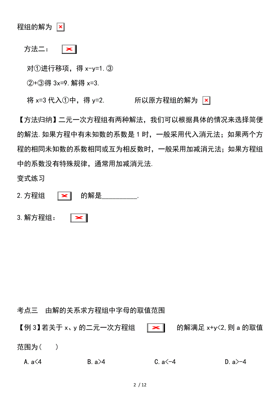 二元一次方程组考点总结及练习附答案_第2页