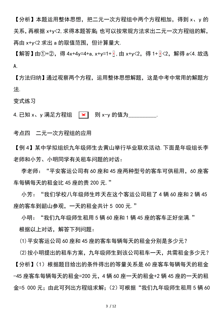 二元一次方程组考点总结及练习附答案_第3页