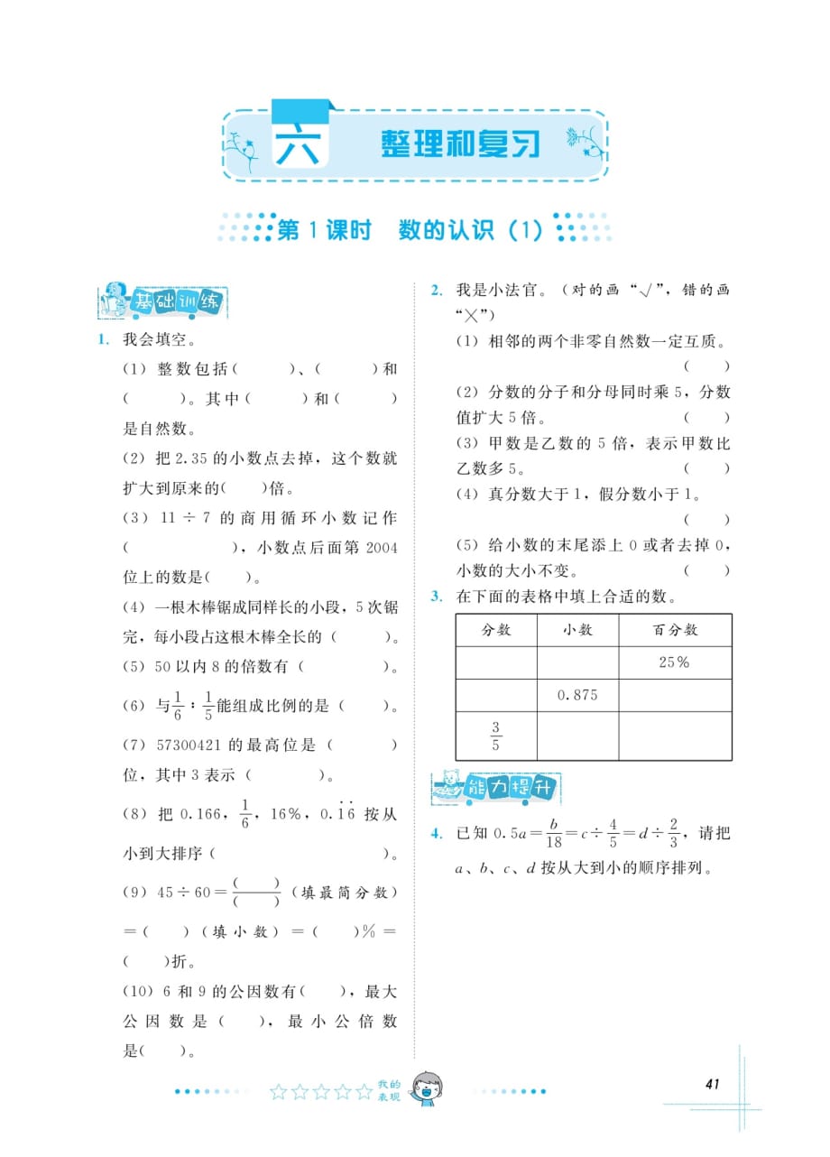 六年级下册数学试题课时练习：6 整理和复习 第1、2课时人教版_第1页