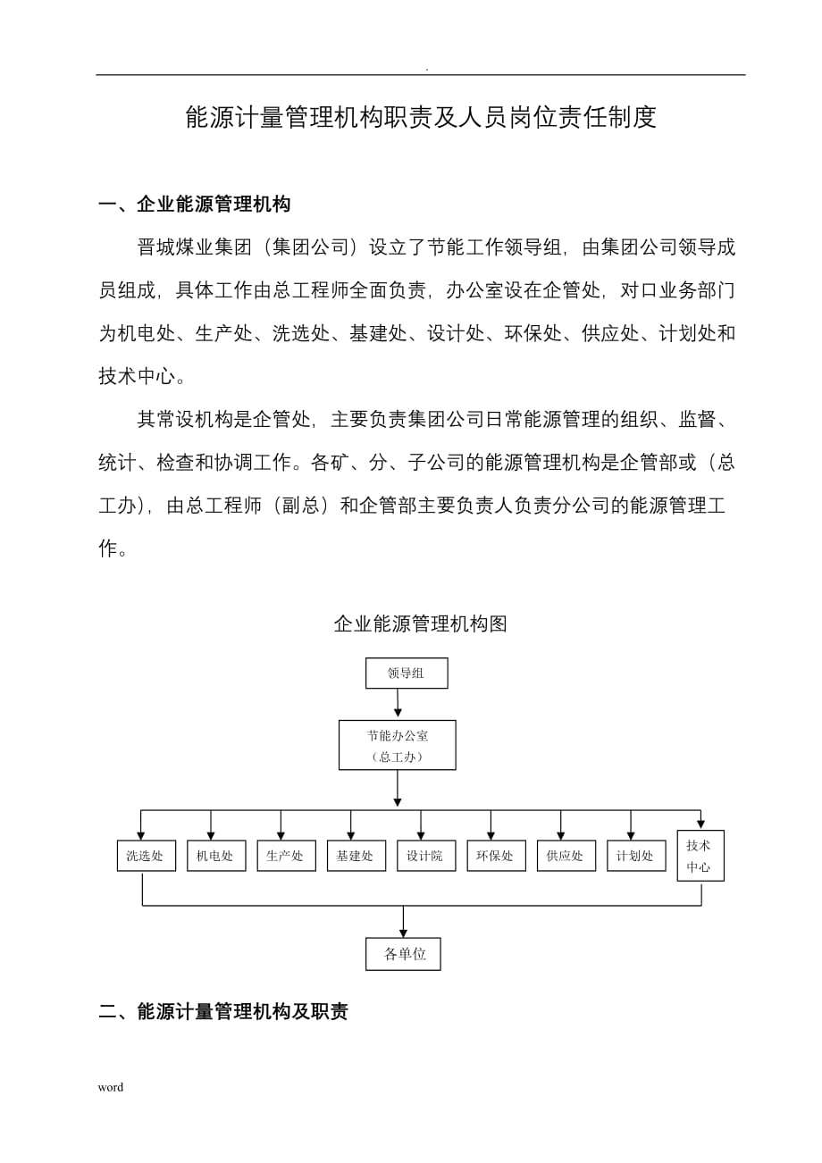 能源计量管理机构职责人员岗位责任制度_第1页