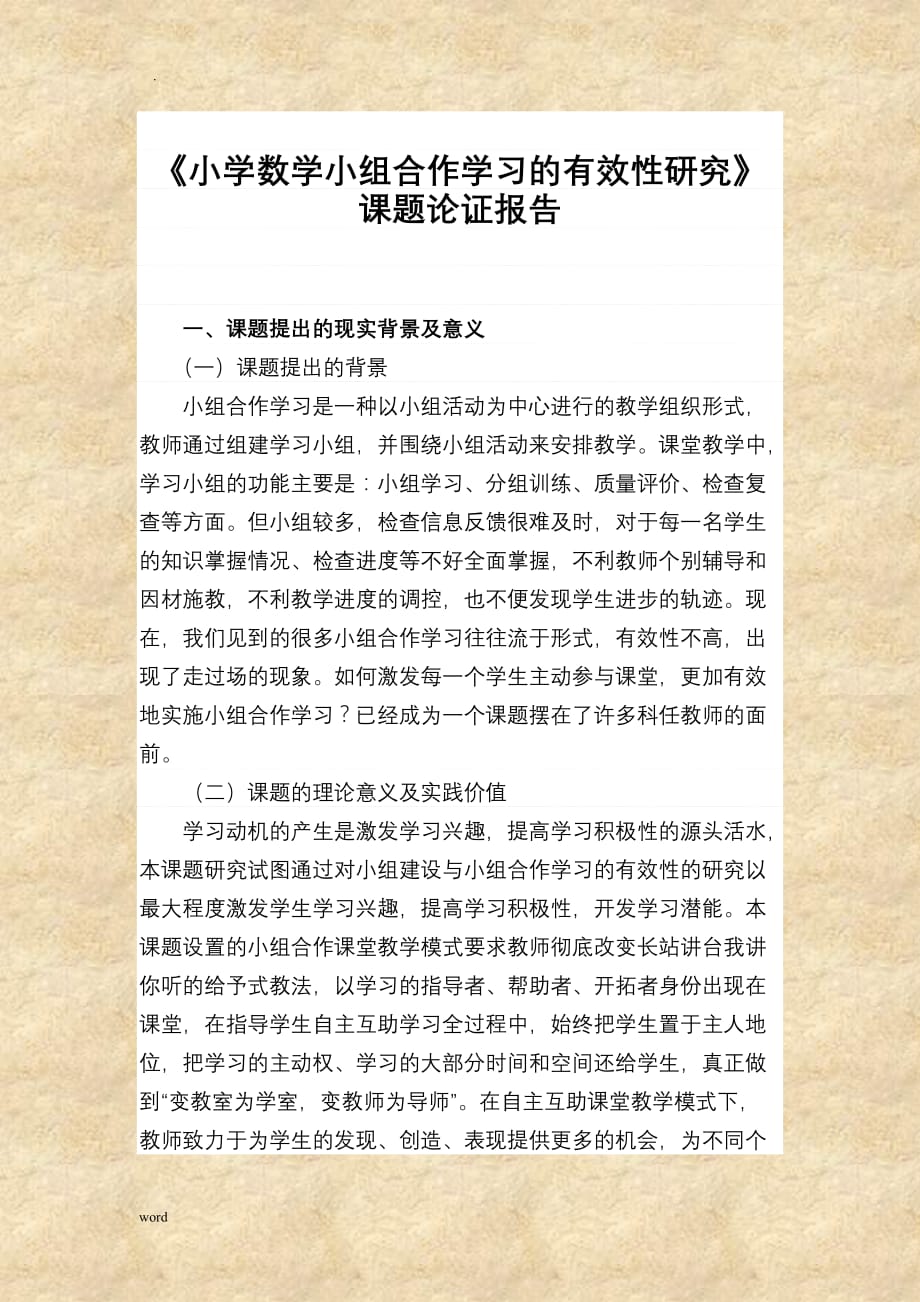 小学数学小组合作学习有效性研究报告-_第1页