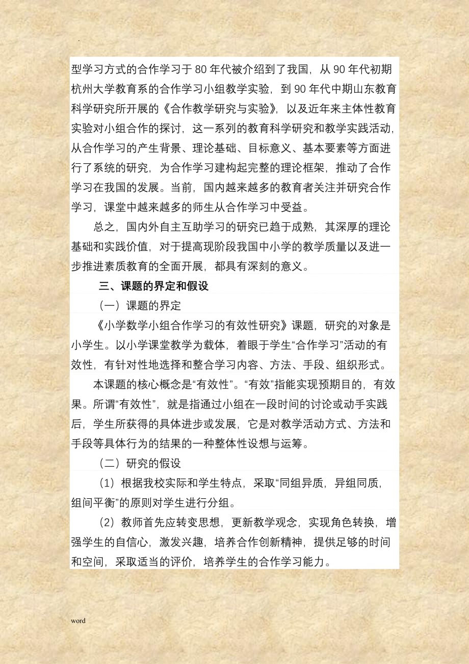 小学数学小组合作学习有效性研究报告-_第3页