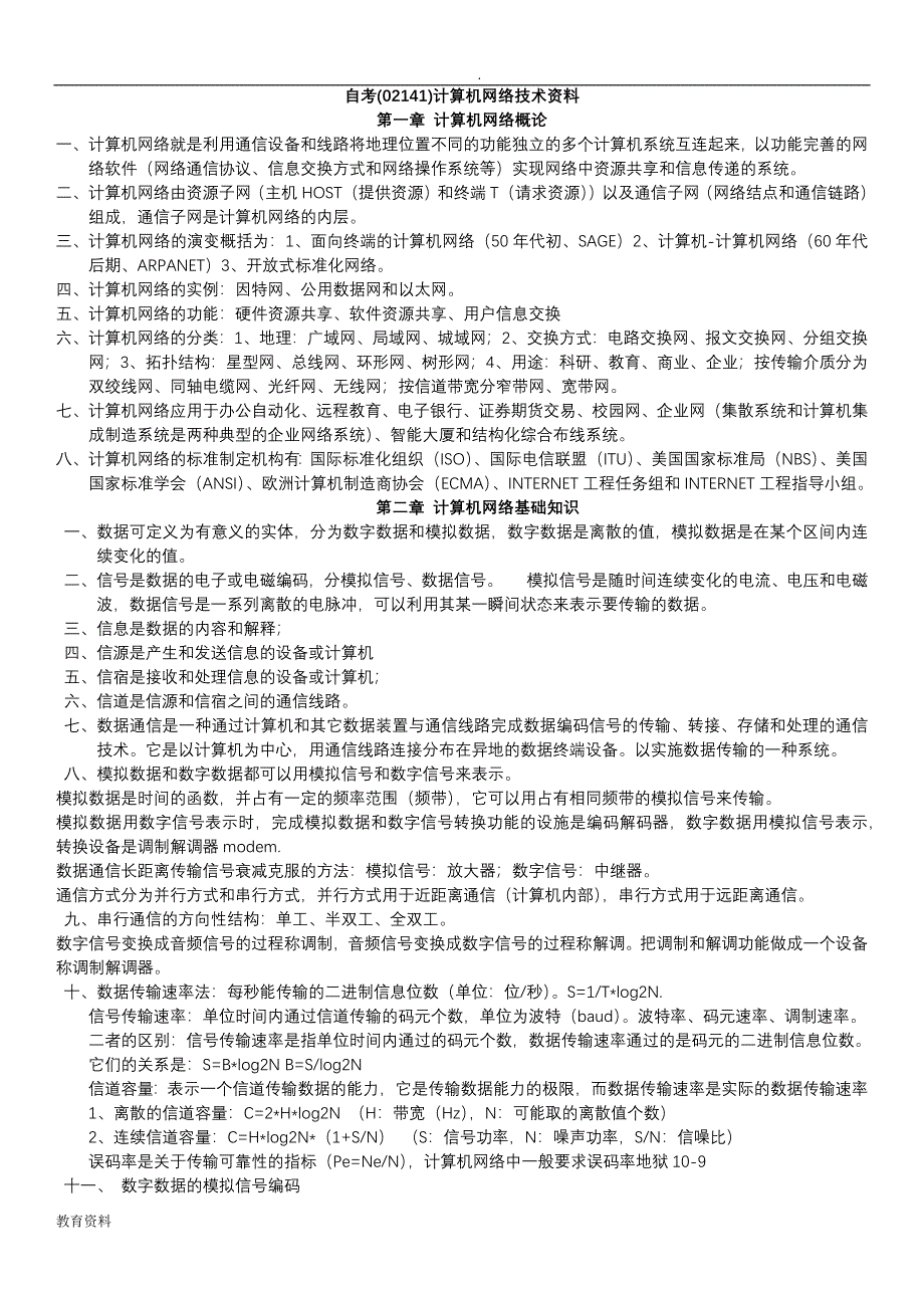 自考计算机网络技术资料_第1页