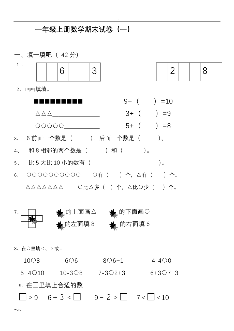 一年级数学上册期末试卷集(30套)_第1页