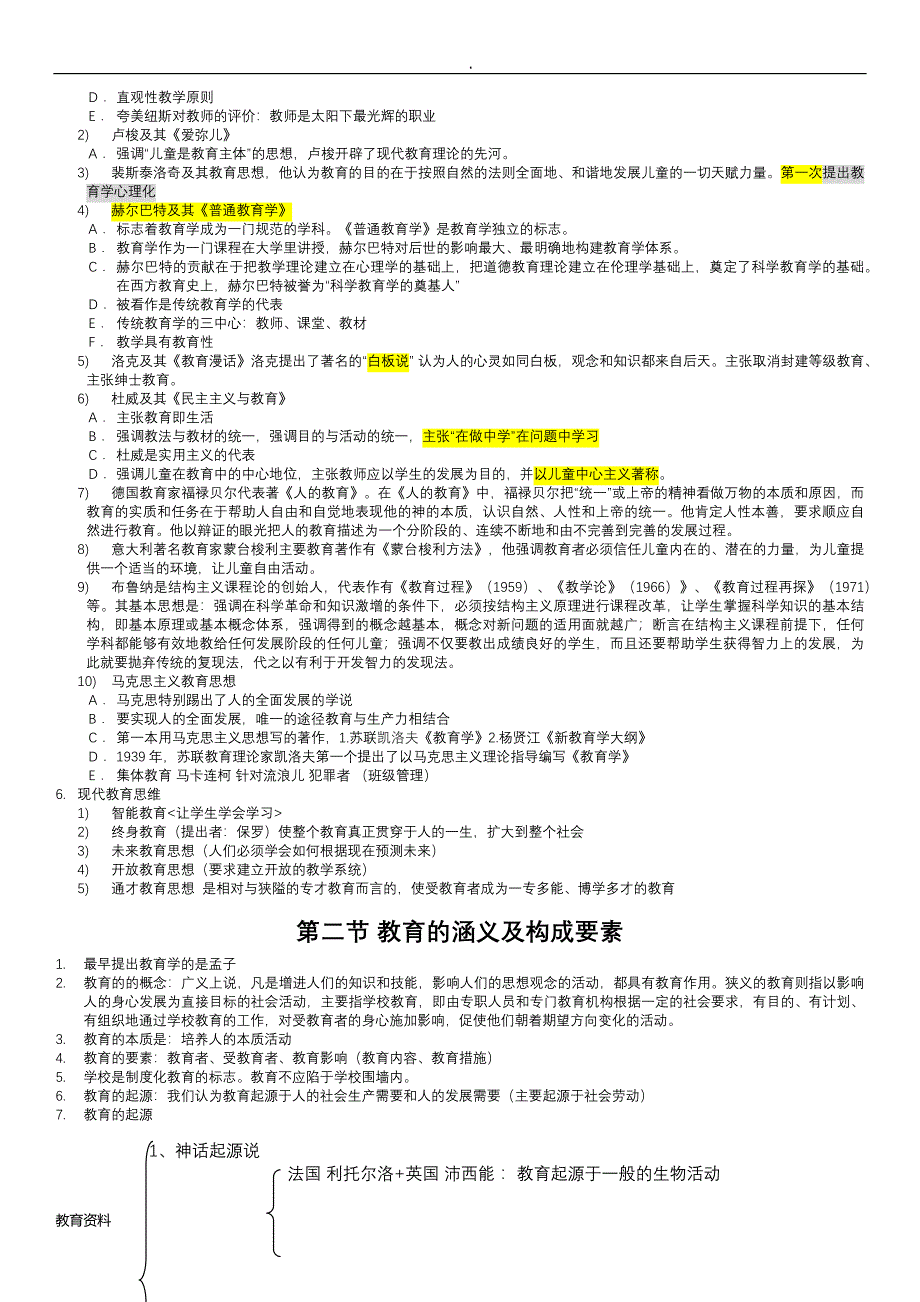 全国统考教师资格证教育知识能力知识点(全)_第3页