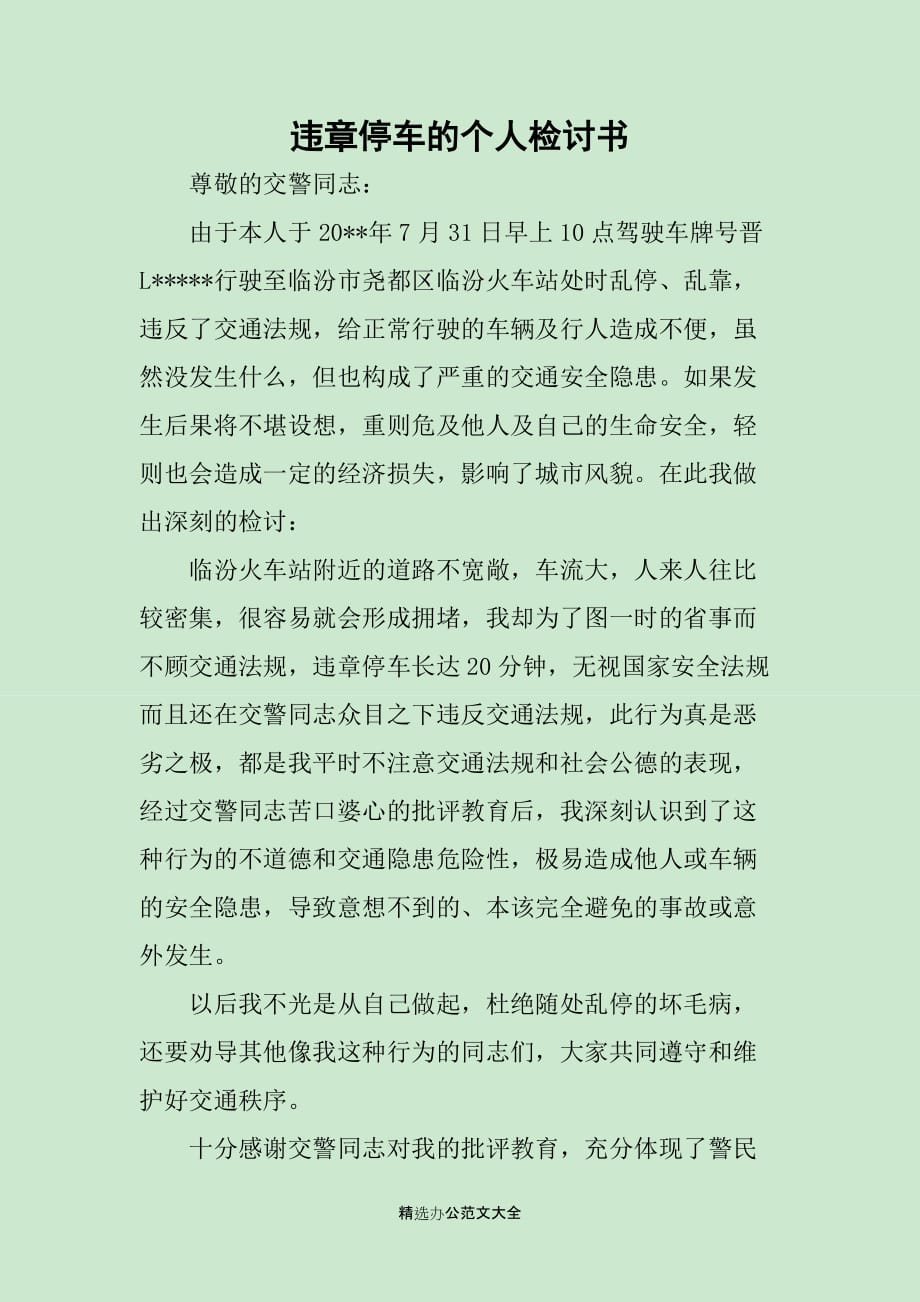 违章停车的个人检讨书_第1页