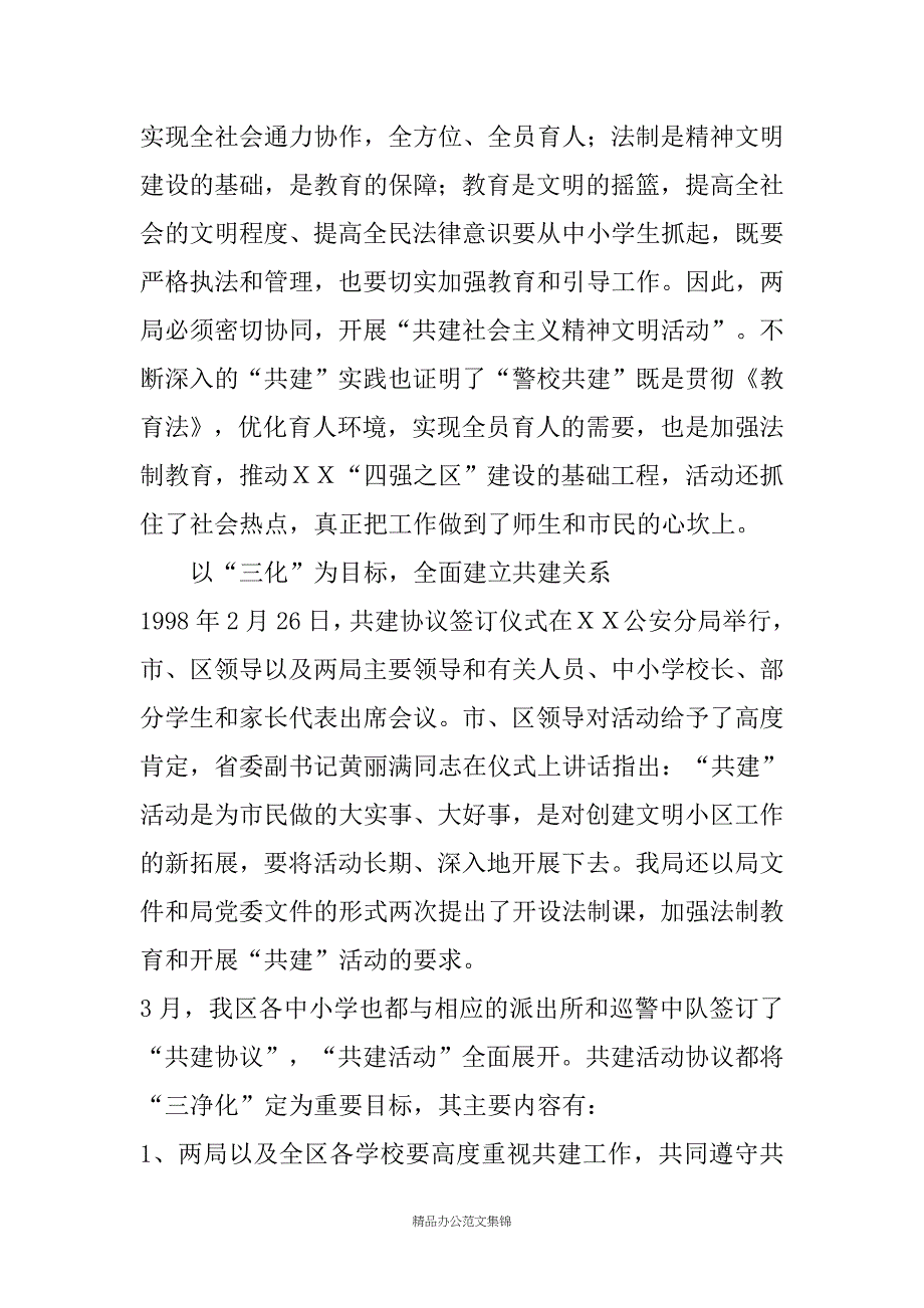 ＸＸ区警校共建经验材料_第3页