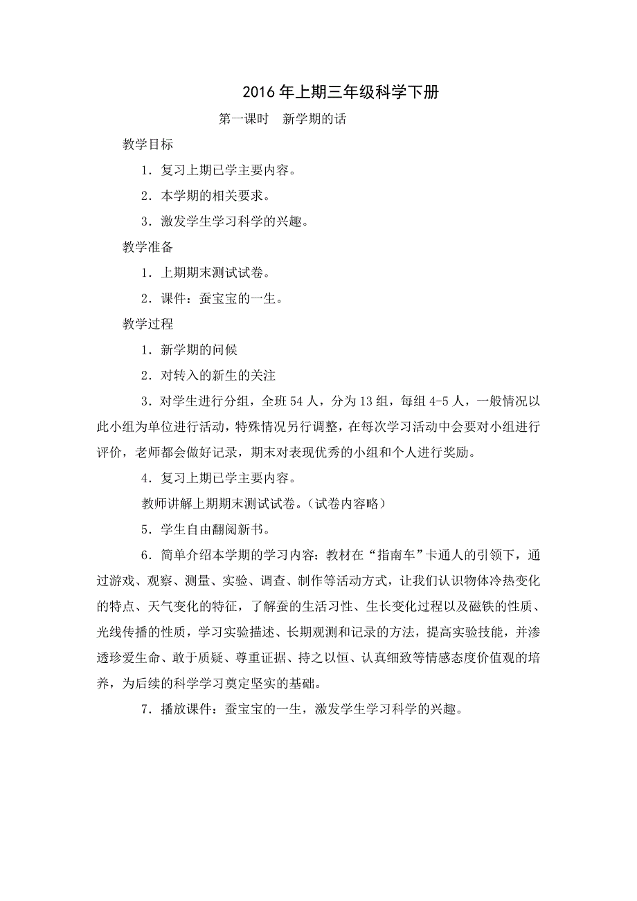 湘版科学三年级下册科学教案(湖南科学技术出版社小学三年级下册教学设计)_第1页