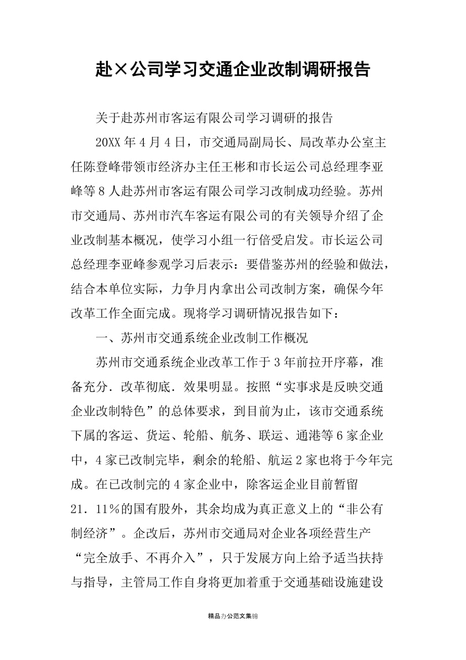 赴公司学习交通企业改制调研报告_1_第1页