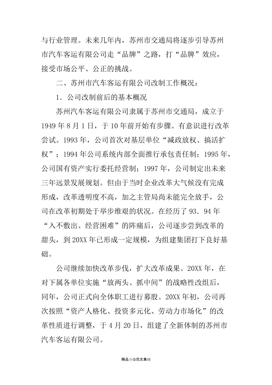 赴公司学习交通企业改制调研报告_1_第2页