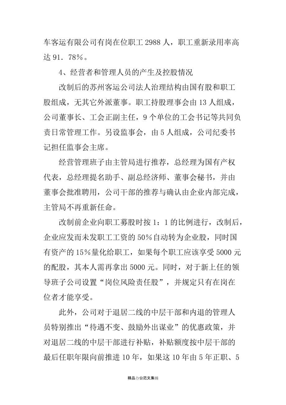 赴公司学习交通企业改制调研报告_1_第5页