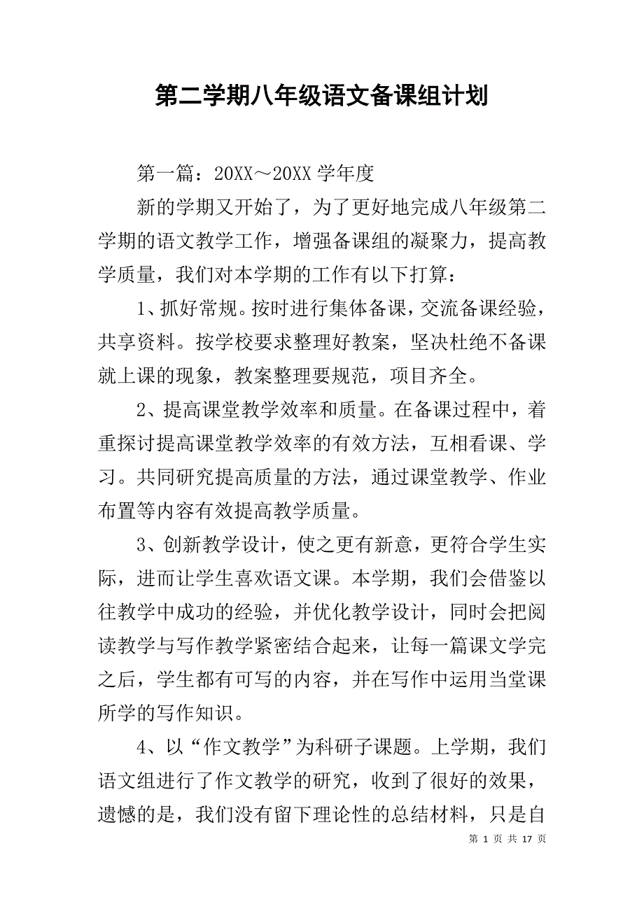 第二学期八年级语文备课组计划_第1页