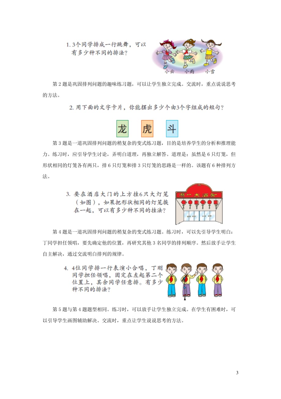 【常耕不辍】五年级数学上册第八单元《智慧广场——简单的排列组合》教学建议青岛版_第3页