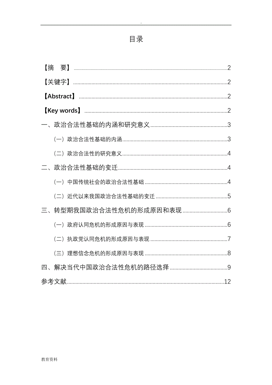 转型期我国政治合法性基础构建_第1页