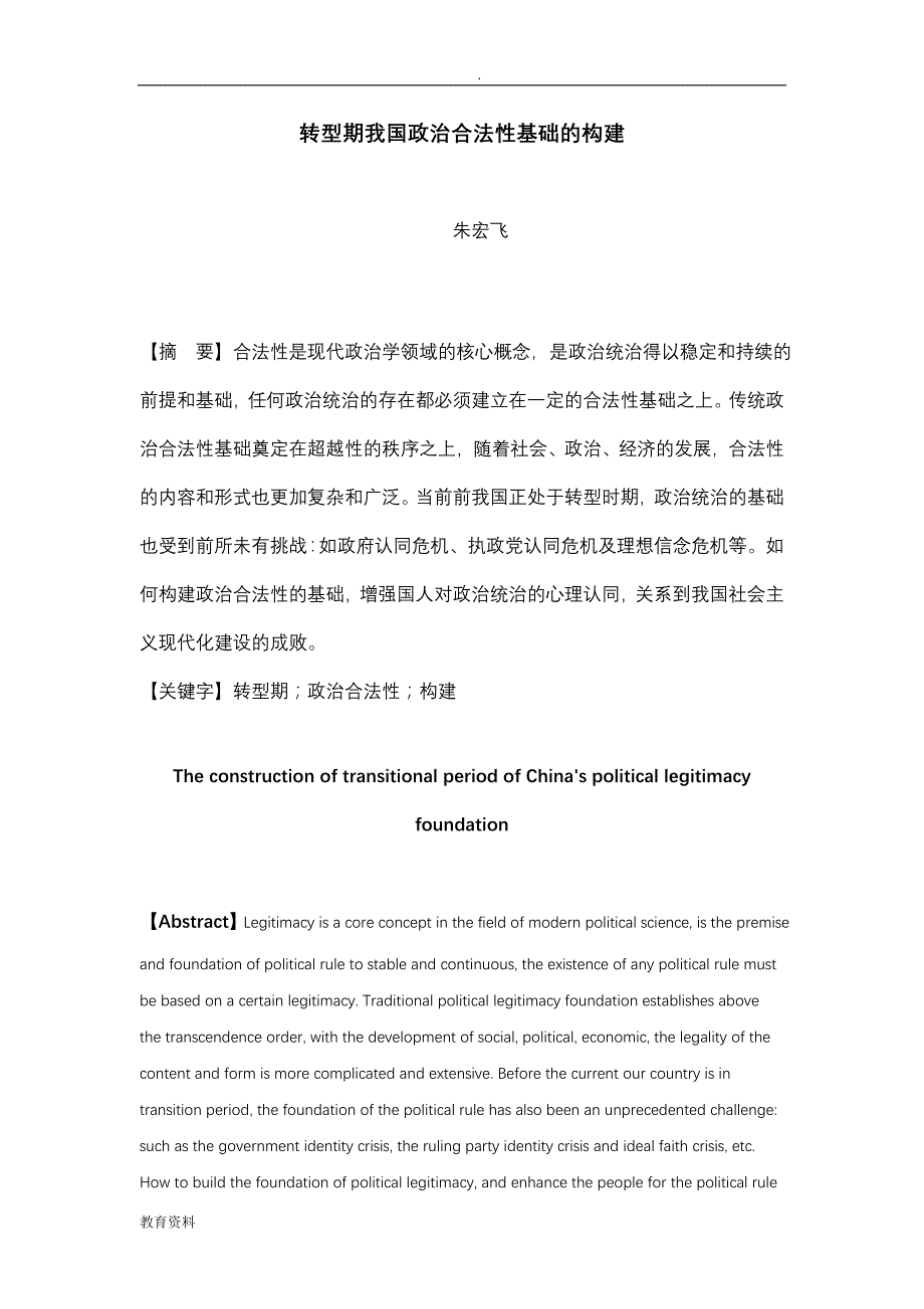 转型期我国政治合法性基础构建_第2页