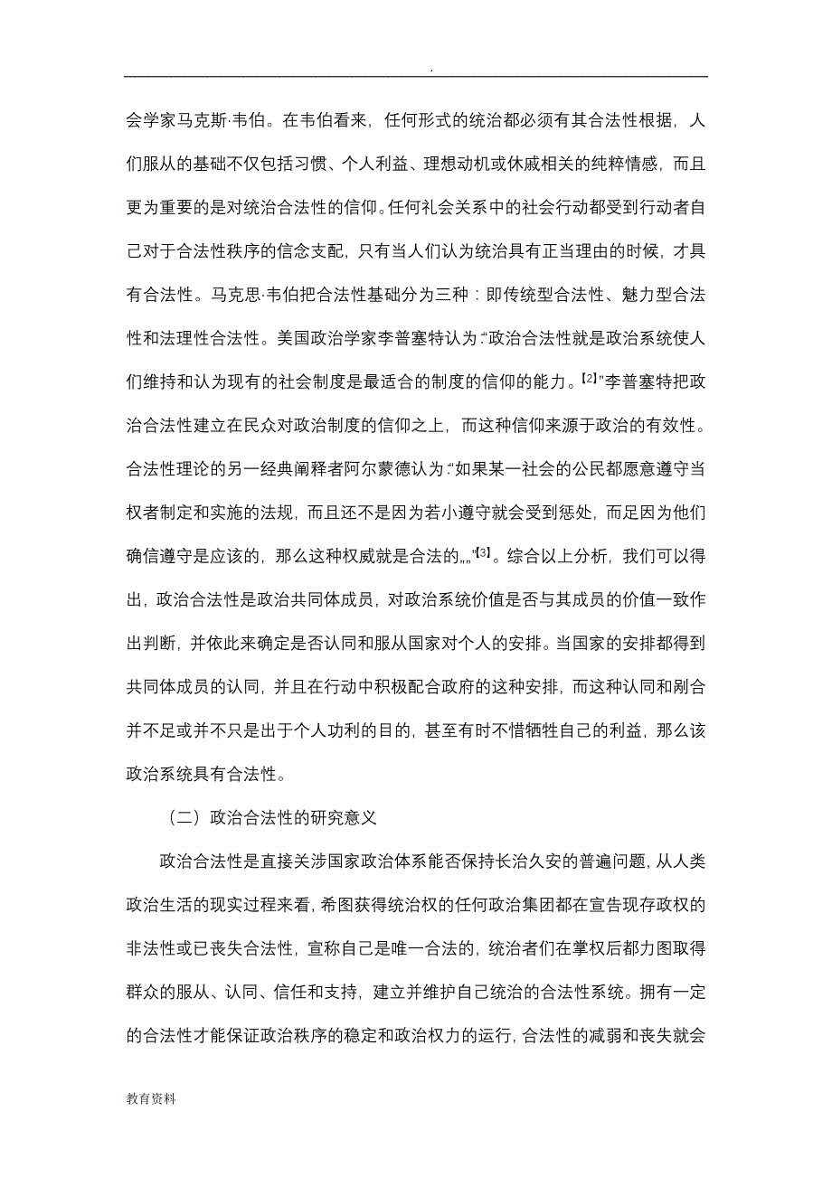 转型期我国政治合法性基础构建_第4页